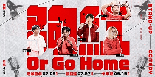 event-banner-夠紅 or Go Home｜喜劇拼盤秀