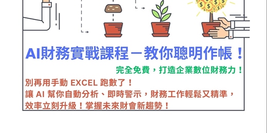 event-banner-台南7/9~7/10實體課【免費 AI 財務實戰課程】💡 教你聰明作帳，輕鬆搞定公司財務！中小企業提升數位競爭力的第一步