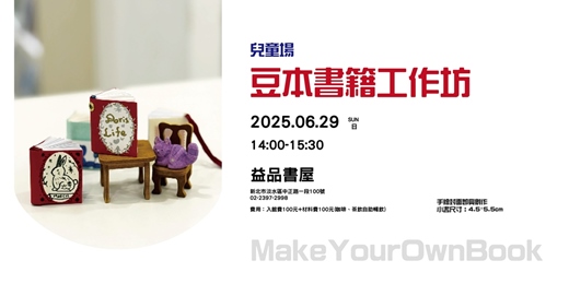 event-banner-豆本書籍裝幀工作坊-兒童場