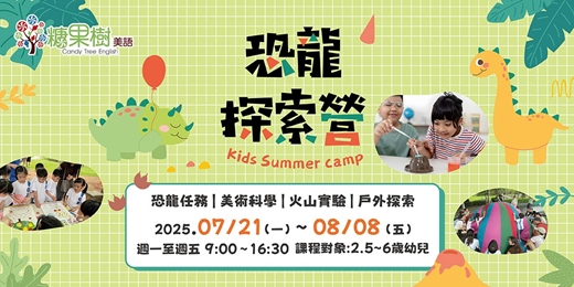 event-banner-幼兒2.5~6歲夏令營｜恐龍探索營 x 美術科學 x 火山實驗 x 戶外探索｜糖果樹美語
