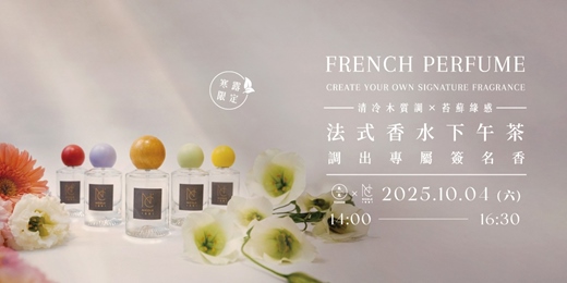 event-banner-【寒露限定】(清冷木質調 × 苔蘚綠感)法式香水下午茶-調出專屬簽名香
