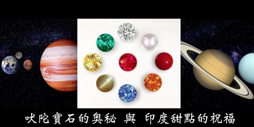 event-banner-閃亮與甜蜜之間：吠陀寶石的奧秘與印度甜點的祝福