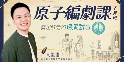 event-banner-原子編劇課7月班(2025) - 編劇、小說、電影、影集，陪你完成想說的故事！
