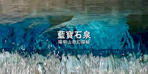 event-banner-奇幻探秘．陽明山藍寶石泉