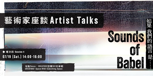 event-banner-Sounds of Babel——如果我們的語言是……｜藝術家座談：場次四