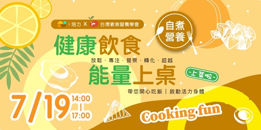 event-banner-健康飲食 能量上桌