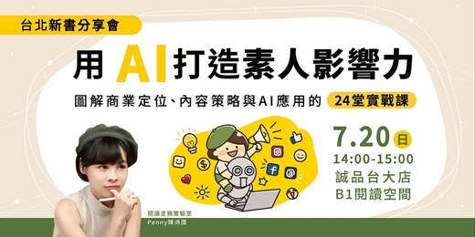 event-banner-《用AI打造素人影響力》台北誠品台大 B1 閱讀空間新書分享會：搞懂人性與市場，就不怕被AI淘汰