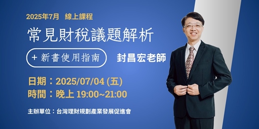 event-banner-114.07.04 常見財稅議題解析+新書使用指南