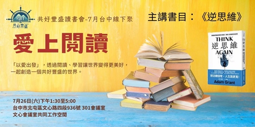 event-banner-共好豐盛讀書會-7月台中線下聚(酌收場地費和點心費)