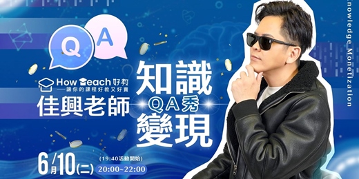 event-banner-佳興老師 知識變現QA秀