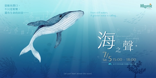 event-banner-【已額滿】海之聲──鯨夏派對