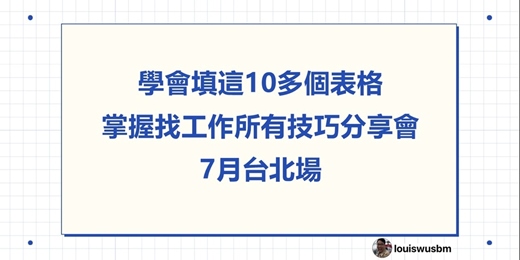 event-banner-學會填這10多個表格，掌握找工作所有技巧分享會 7月台北場