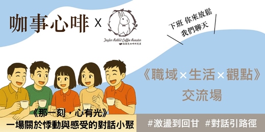 event-banner-120分鐘｜#15咖事心啡《 那一刻心有光:一場關於悸動與感受的對話小聚》