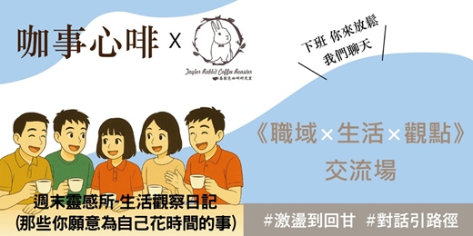 event-banner-120分鐘｜#14咖事心啡《 週末靈感所-生活觀察日記:那些你願意為自己花時間的事》