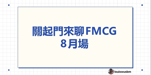 event-banner-關起門來聊FMCG分享會 8月場 第5場