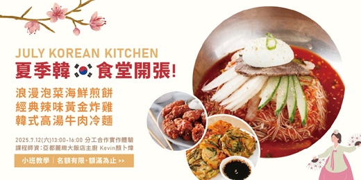 event-banner-【7月廚藝課】韓味食堂開張！泡菜、炸雞、冰冷麵