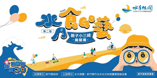 event-banner-2025 第二屆親子小三鐵闖關賽