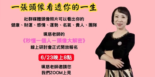 event-banner-《秒懂一個人－頭像大解密》