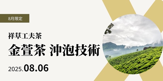 event-banner-工夫茶的茶道泡茶實作班（金萱茶沖泡技術 ）