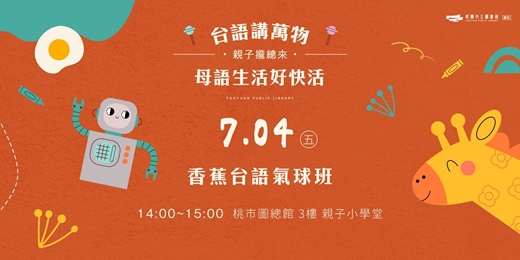 event-banner- 《香蕉先生台語氣球班》玩出創意、學出台語！