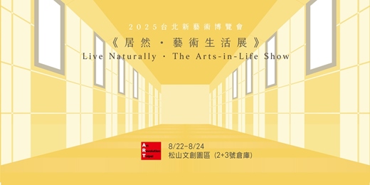 event-banner-2025台北新藝術博覽會《居然 · 藝術生活展》