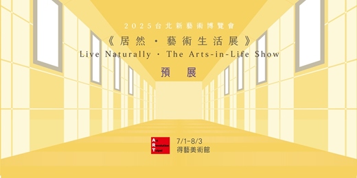 event-banner-台北新藝術博覽會《居然 · 藝術生活展》預展
