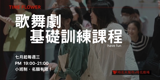 event-banner-週三【歌舞劇基礎訓練班】