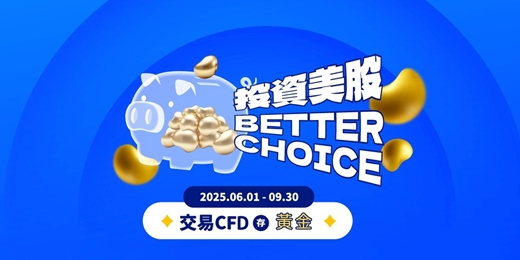event-banner-投資美股 BETTER CHOICE