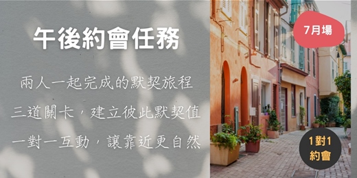 event-banner-午後約會任務：一場只屬於你們的相遇