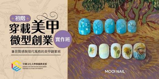 event-banner-【免費課程說明會】穿戴美甲微型創業實作班