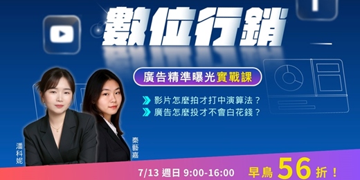 event-banner-數位行銷-廣告精準曝光實戰課(7/13)