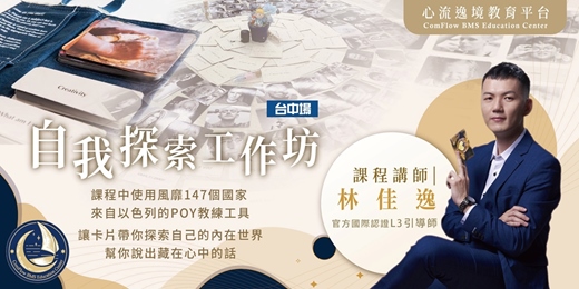 event-banner-人生劇場‧牌卡自我探索工作坊【台中夜光場】(課程中使用POY教練工具)