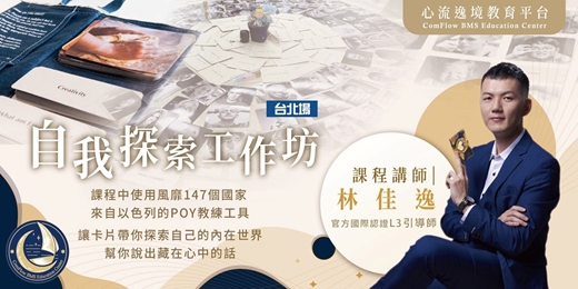 event-banner-人生劇場‧牌卡自我探索工作坊【台北夜光場】(課程中使用POY教練工具)