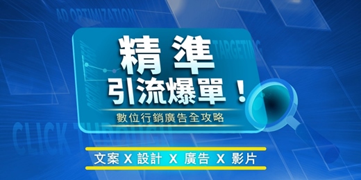 event-banner-精準引流爆單！數位行銷廣告全攻略(兩堂合報)