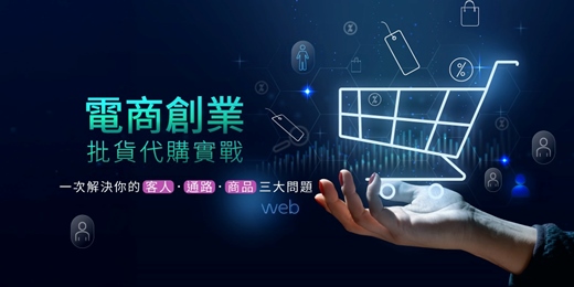 event-banner-(線上課程)電商創業批貨代購實戰：一次解決你的客人、通路、商品三大問題