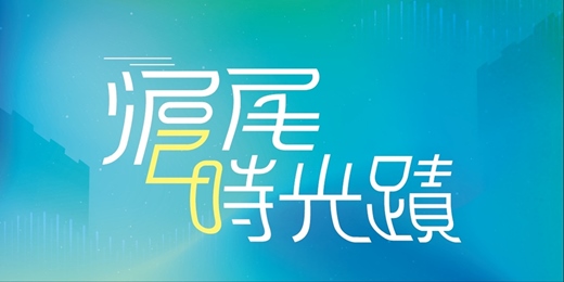 event-banner-滬尾築蹟 - 品茶體驗活動