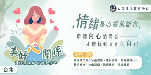 event-banner-美好心關係‧薩提爾初階工作坊【台北10月場】