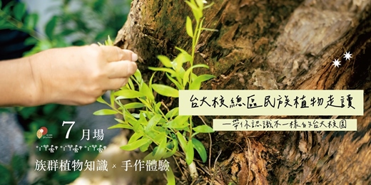 event-banner-【7月場】臺大校總區民族植物走讀