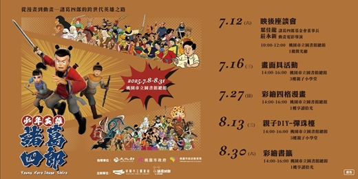 event-banner-✨ 8/13(三) 特別活動《彈珠檯DIY》【少年英雄-諸葛四郎】展覽-推廣活動