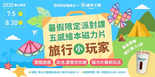 event-banner-【2025華山繪本之森】7-8月•DUDUBAO聯名X五感繪本磁力片課• 🚩暑假這樣玩   🏖️旅行小玩家⛺️