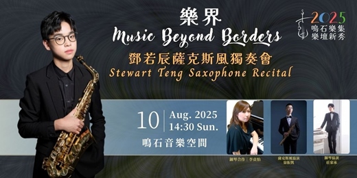 event-banner-鳴石樂集樂壇新秀《樂界》 Music Beyond Borders 鄧若辰首場薩克斯風獨奏會