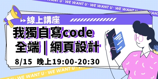 event-banner-我獨自寫code：全端班|前端x網頁設計|線上講座