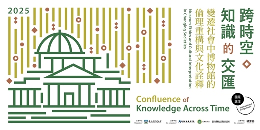 event-banner-「跨時空知識的交匯」國際論壇 International Symposium: Confluence of Knowledge Across Time