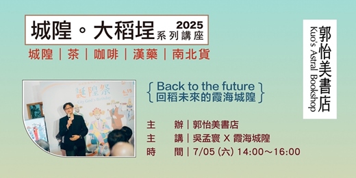 event-banner-2025系列講座-城隍在大稻埕-Back to the future 回稻未來的霞海城隍