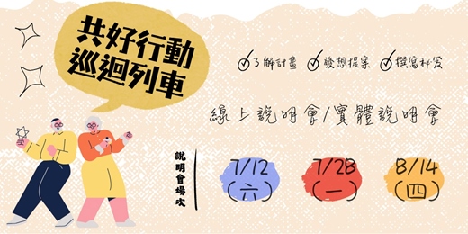 event-banner-2025共好行動巡迴列車(徵件說明會)