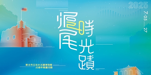 event-banner-滬尾築蹟 - 紅毛城微縮模型盆景手作體驗