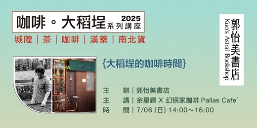 event-banner-2025系列講座-咖啡在大稻埕-大稻埕的咖啡時間