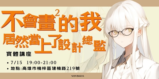 event-banner-不會畫畫的我，居然當上了設計總監！？|繪圖x電繪動漫x2D美術|實體講座