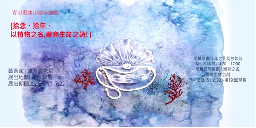 event-banner-青田藝集10週年畫展: 【 拾念．拾年—以植物之名，書寫生命之詩】開幕茶會/感恩晚宴場