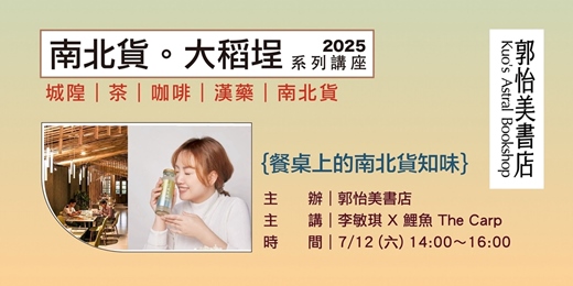 event-banner-2025系列講座-南北貨在大稻埕-餐桌上的南北貨知味